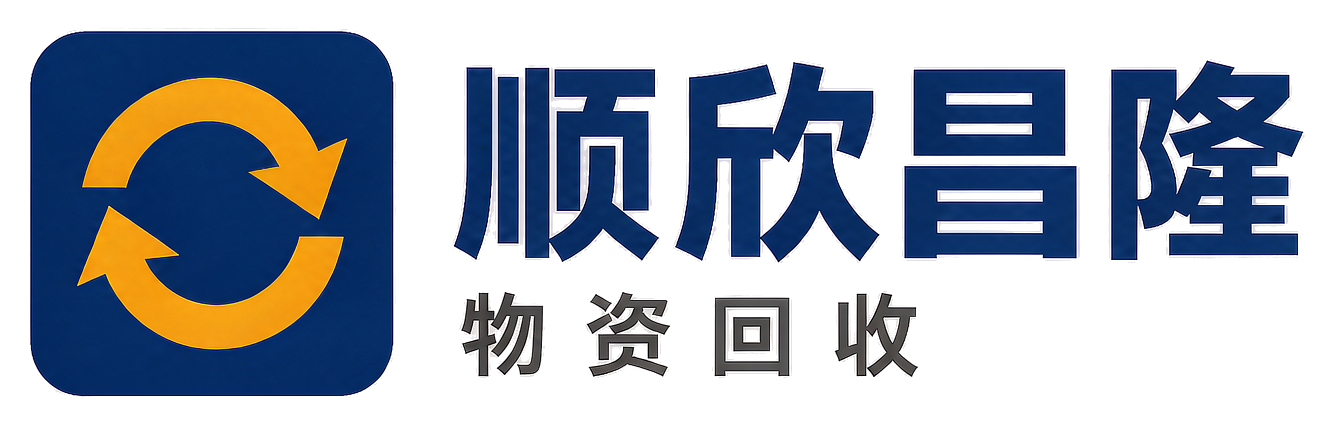 顺欣昌隆物资回收绥德站